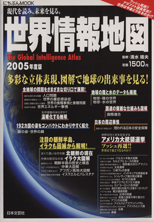 世界情報地図(2005年度版) 現代を読み、未来を見る。 にちぶんMOOK