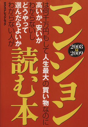 マンションは何千万円もして人生最大の買い物なのに高いか、安いかわからないしどうやって選んだらよいかわからない人が読む本(2008→2009) エクスナレッジムック