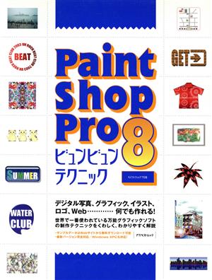 Paint Shop Pro 8 ビュンビュンテクニック アスペクトムック