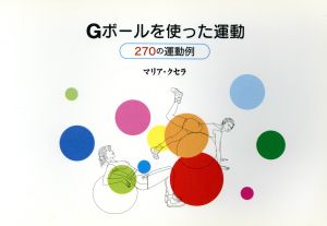 Gボールを使った運動 270の運動例