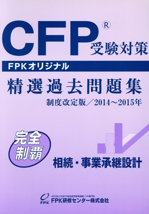 CFP受験対策精選過去問題集 相続・事業承継設計 制度改訂版(2014～2015年) FPKオリジナル