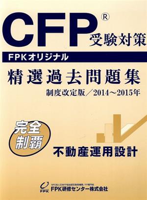 CFP受験対策精選過去問題集 不動産運用設計 制度改訂版(2014～2015年) FPKオリジナル