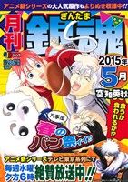 【廉価版】月刊 銀魂(2015年5月) 春のパン祭ィィ!! ジャンプリミックス