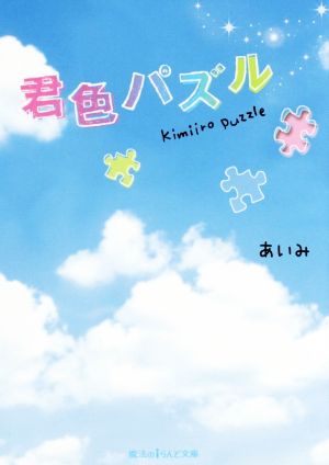 君色パズル 魔法のiらんど文庫