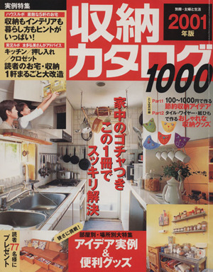 収納カタログ1000(2001年版)大特集 部屋別・場所別アイデア実例&便利グッズ別冊・主婦と生活