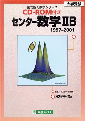 大学受験 センター数学ⅡB 1997-2001 図で解く数学シリーズ 東進ブックス