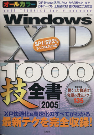 オールカラーWindowsXP 1000技全書 2005 TJ mook