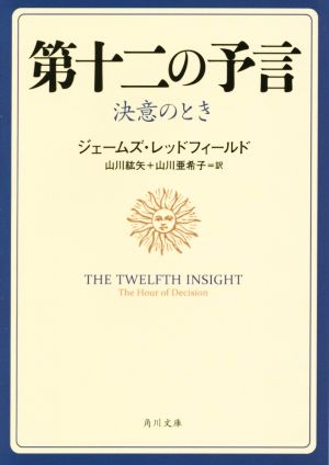 第十二の予言 決意のとき 角川文庫 中古本・書籍 | ブックオフ公式オンラインストア