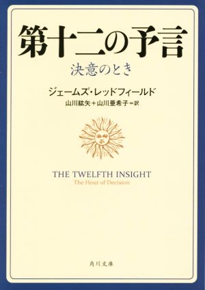 第十二の予言 決意のとき 角川文庫