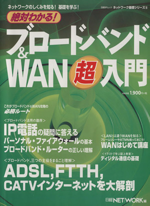 絶対わかる！ブロードバンド&WAN超入門 日経BPムックネットワーク基礎シリーズ5