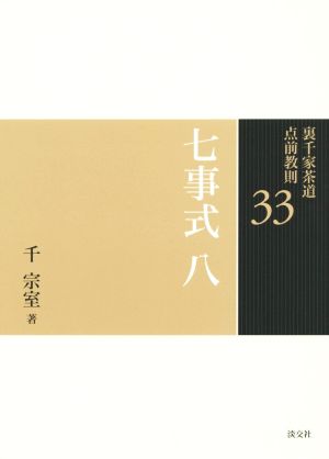 裏千家茶道点前教則(33) 七事式8 三友之式 唱和之