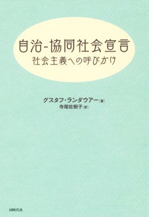 自治-協同社会宣言社会主義への呼びかけ