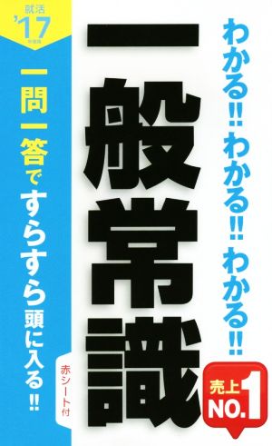 わかる!!わかる!!わかる!!一般常識 就活('17年度版) 一問一答ですらすら頭に入る!!