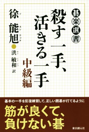 殺す一手、活きる一手 中級編 碁楽選書