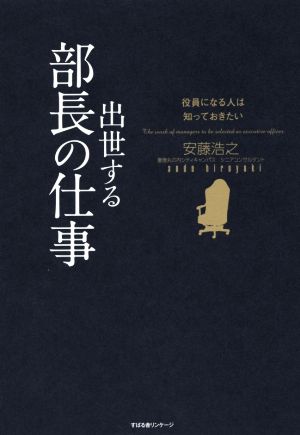 出世する部長の仕事役員になる人は知っておきたい