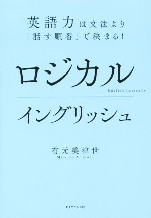 ロジカルイングリッシュ英語力は文法より「話す順番」で決まる！