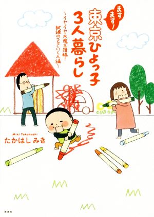 ますます！東京ひよっ子3人暮らし コミックエッセイ イヤイヤ大魔王降臨！ 試練の2さいくん編