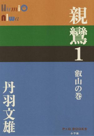 親鸞(1) 叡山の巻 P+D BOOKS