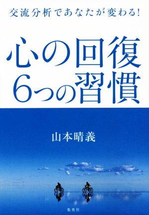 心の回復 6つの習慣 交流分析であなたが変わる！