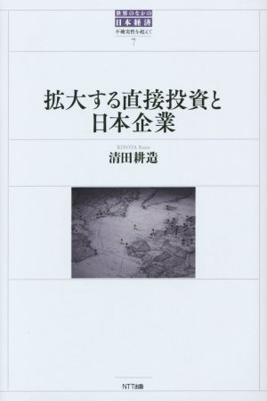 拡大する直接投資と日本企業 世界のなかの日本経済:不確実性を超えて7