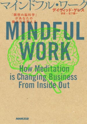マインドフル・ワーク「瞑想の脳科学」があなたの働き方を変える