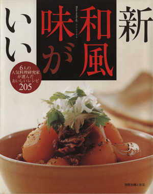 新和風味がいい 6人の人気料理研究家が選んだおいしいレシピ205 別冊主婦と生活