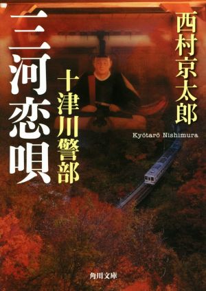 十津川警部 三河恋唄 角川文庫