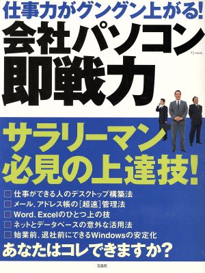 会社パソコン即戦力 仕事力がグングン上がる！ TJ MOOK