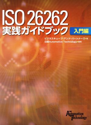 ISO 26262実践ガイドブック 入門編