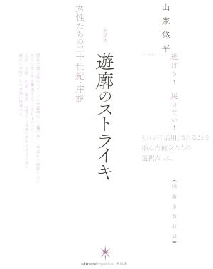 遊廓のストライキ 新装版 女性たちの二十世紀・序説