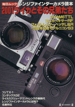 2001ライカとその兄弟たち レンジファインダーカメラ読本 毎日ムック