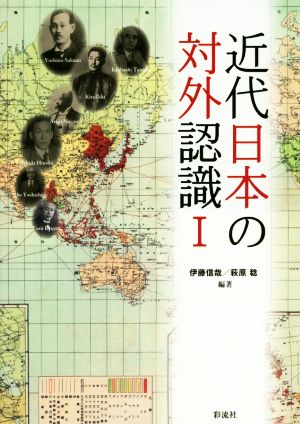 近代日本の対外認識(Ⅰ)