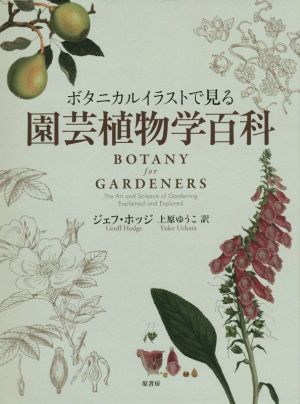 ボタニカルイラストで見る園芸植物学百科