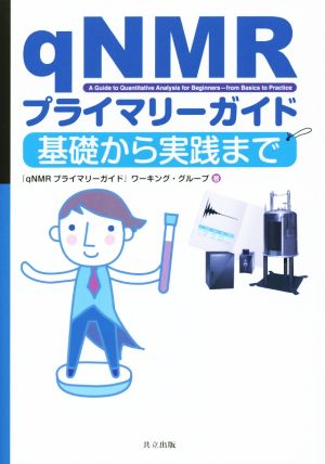 qNMRプライマリーガイド 基礎から実践まで