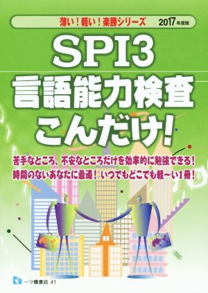 SPI3 言語能力検査こんだけ！(2017年度版) 薄い！軽い！楽勝シリーズ