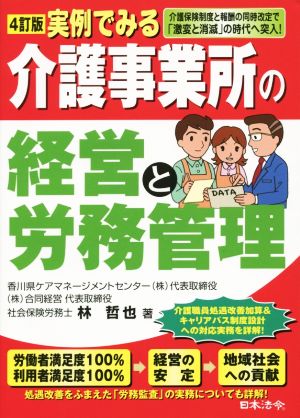 実例でみる 介護事業所の経営と労務管理 4訂版