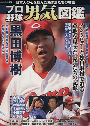 プロ野球男気図鑑 日本人の心を掴んだ熱き漢たちの物語 OAK MOOK573