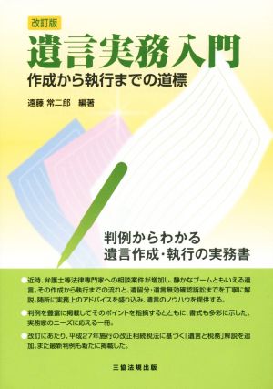 遺言実務入門 改訂版 作成から執行までの道標