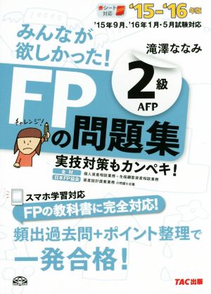 みんなが欲しかった！FPの問題集2級AFP('15-'16年版)