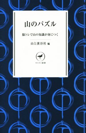 山のパズル 脳トレで山の知識が身につく ヤマケイ新書017