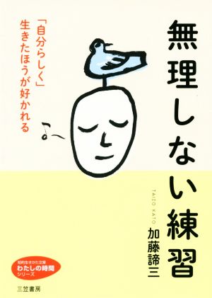 無理しない練習 「自分らしく」生きたほうが好かれる 知的生きかた文庫