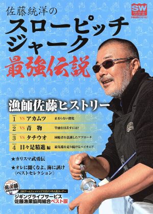 佐藤統洋のスローピッチジャーク最強伝説 別冊関西のつり132ソルトウォーターシリーズ28