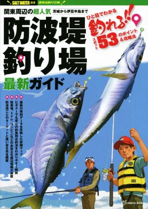 関東周辺の超人気防波堤釣り場最新ガイド SALT WATER選書