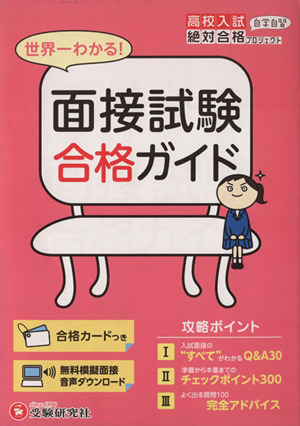 高校入試 面接試験合格ガイド 世界一わかる！