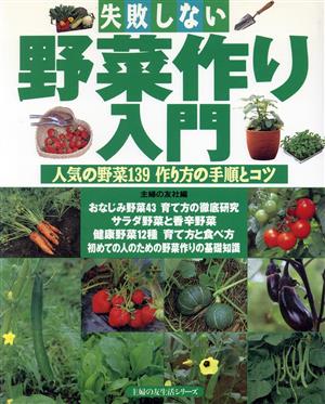 失敗しない野菜作り入門 人気の野菜139 作り方の手順とコツ 主婦の友生活シリーズ