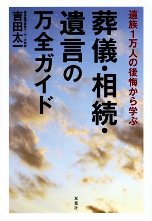 葬儀・相続・遺言の万全ガイド