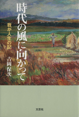 時代の風に向かって 我が人生の記