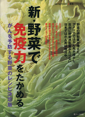 新・野菜で免疫力をたかめる がんを予防する野菜のレシピ決定版 saita mook 健康レシピシリーズ