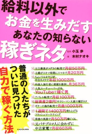 給料以外でお金を生みだす あなたの知らない稼ぎネタ