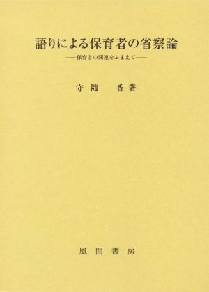 語りによる保育者の省察論 保育との関連をふまえて